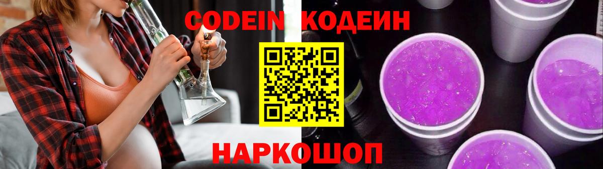 Кодеин Purple Drank Ангарск