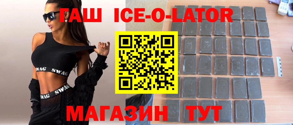 ГАШИШ ice o lator  ГАШИШ Изолятор  ГАШ  Ангарск  закладки  Вход с VPN 