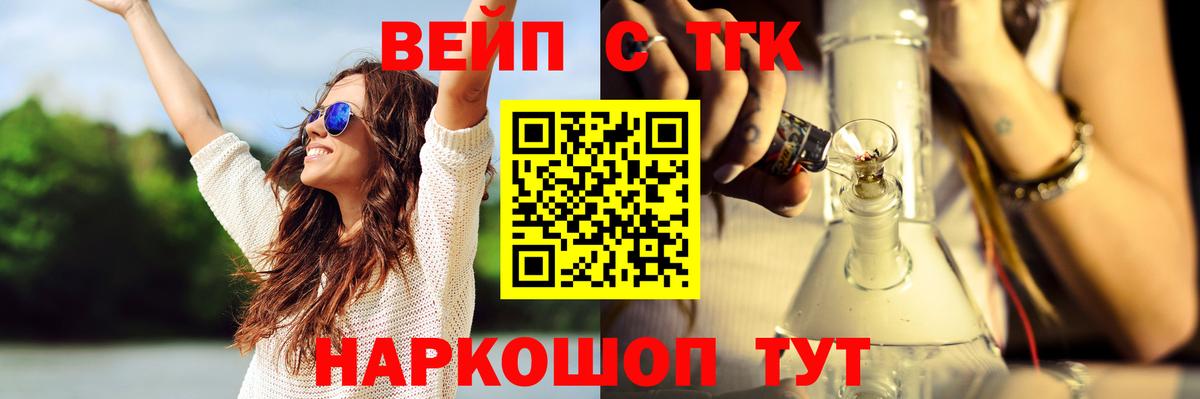 ТГК вейп с тгк  Вход с VPN  закладки  Ангарск 